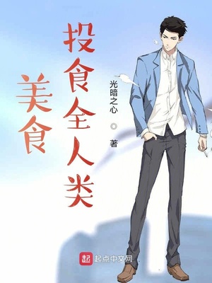 美食：投食全人类